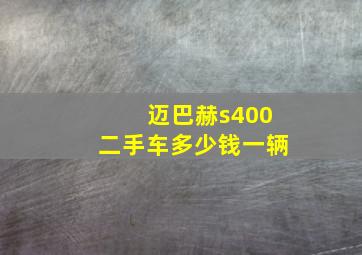 迈巴赫s400二手车多少钱一辆