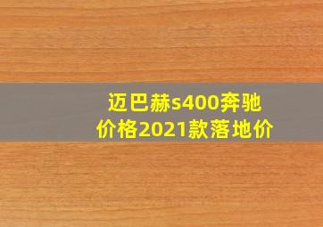 迈巴赫s400奔驰价格2021款落地价