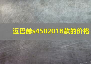 迈巴赫s4502018款的价格