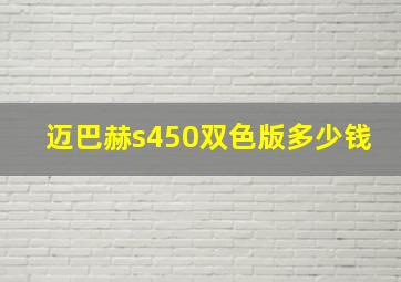 迈巴赫s450双色版多少钱