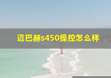 迈巴赫s450操控怎么样