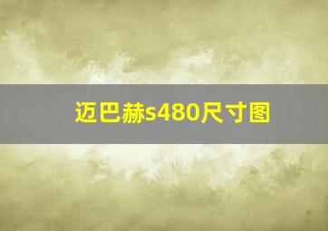 迈巴赫s480尺寸图