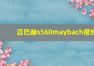 迈巴赫s560maybach报价