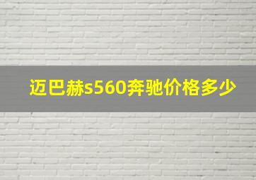 迈巴赫s560奔驰价格多少