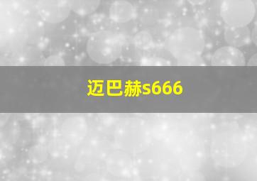 迈巴赫s666