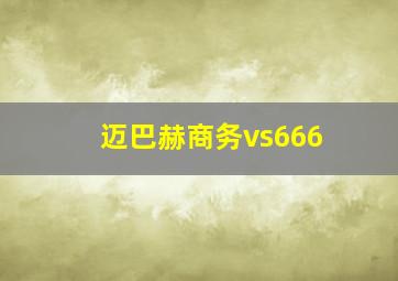 迈巴赫商务vs666