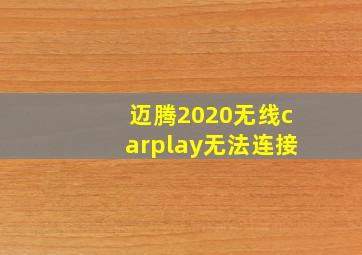 迈腾2020无线carplay无法连接