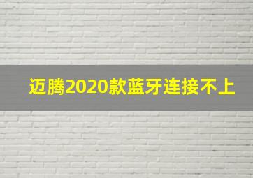 迈腾2020款蓝牙连接不上