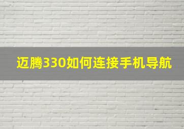 迈腾330如何连接手机导航