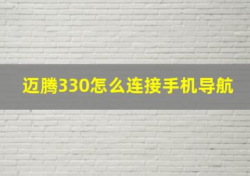 迈腾330怎么连接手机导航