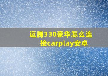 迈腾330豪华怎么连接carplay安卓