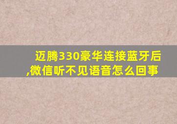 迈腾330豪华连接蓝牙后,微信听不见语音怎么回事