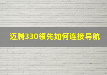 迈腾330领先如何连接导航