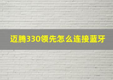 迈腾330领先怎么连接蓝牙