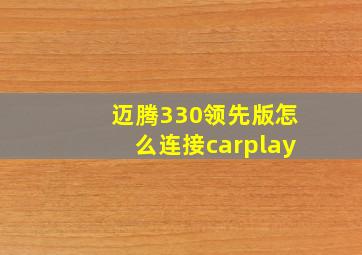 迈腾330领先版怎么连接carplay