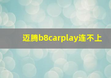 迈腾b8carplay连不上