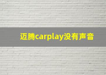 迈腾carplay没有声音