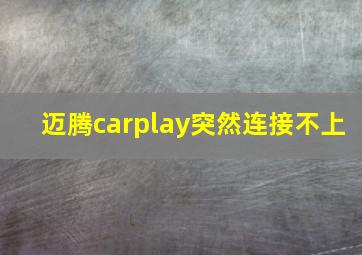 迈腾carplay突然连接不上