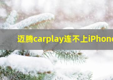 迈腾carplay连不上iPhone