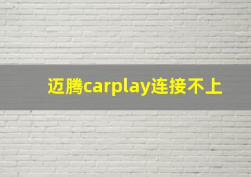 迈腾carplay连接不上