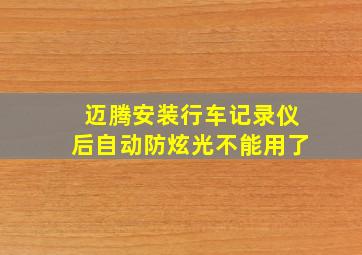 迈腾安装行车记录仪后自动防炫光不能用了