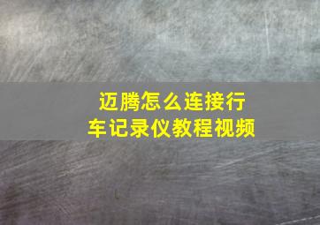 迈腾怎么连接行车记录仪教程视频