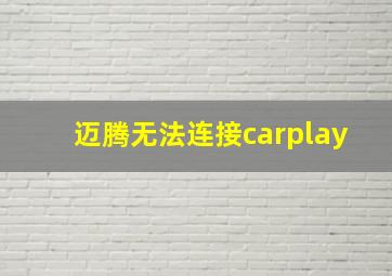 迈腾无法连接carplay