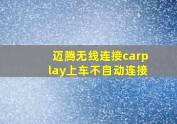 迈腾无线连接carplay上车不自动连接