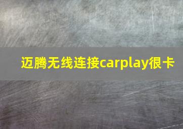 迈腾无线连接carplay很卡