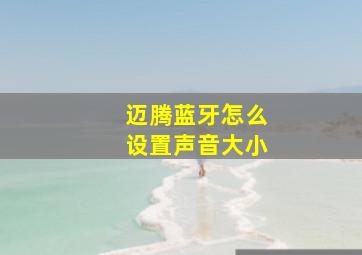 迈腾蓝牙怎么设置声音大小