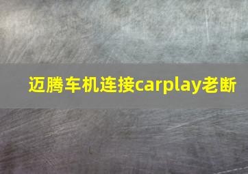 迈腾车机连接carplay老断