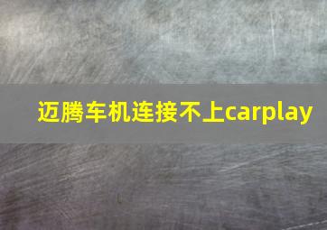 迈腾车机连接不上carplay