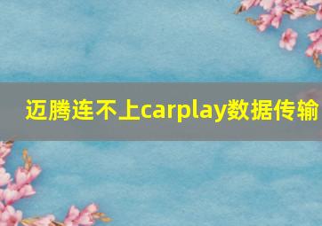 迈腾连不上carplay数据传输