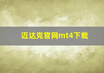 迈达克官网mt4下载