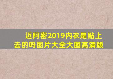 迈阿密2019内衣是贴上去的吗图片大全大图高清版