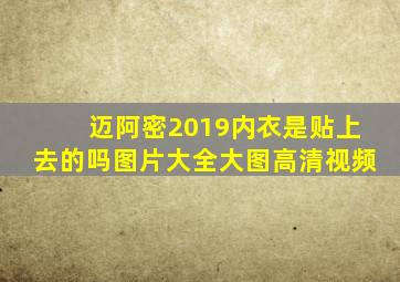 迈阿密2019内衣是贴上去的吗图片大全大图高清视频