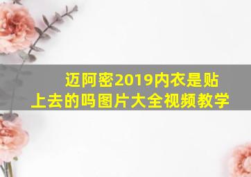 迈阿密2019内衣是贴上去的吗图片大全视频教学