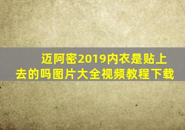 迈阿密2019内衣是贴上去的吗图片大全视频教程下载