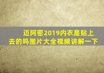 迈阿密2019内衣是贴上去的吗图片大全视频讲解一下