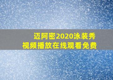 迈阿密2020泳装秀视频播放在线观看免费