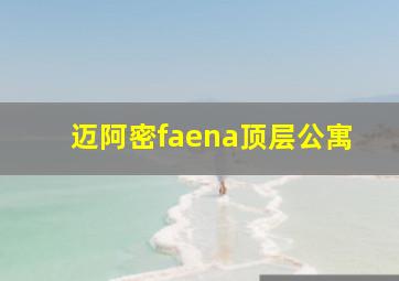 迈阿密faena顶层公寓