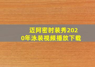 迈阿密时装秀2020年泳装视频播放下载