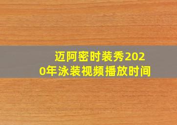 迈阿密时装秀2020年泳装视频播放时间