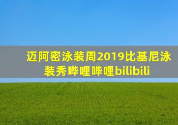 迈阿密泳装周2019比基尼泳装秀哔哩哔哩bilibili