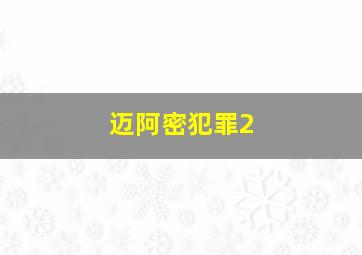 迈阿密犯罪2