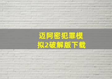 迈阿密犯罪模拟2破解版下载