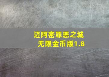 迈阿密罪恶之城无限金币版1.8