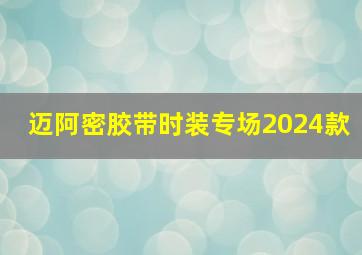 迈阿密胶带时装专场2024款