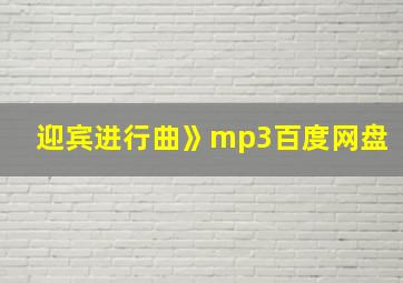 迎宾进行曲》mp3百度网盘