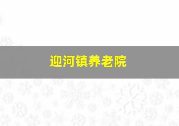 迎河镇养老院